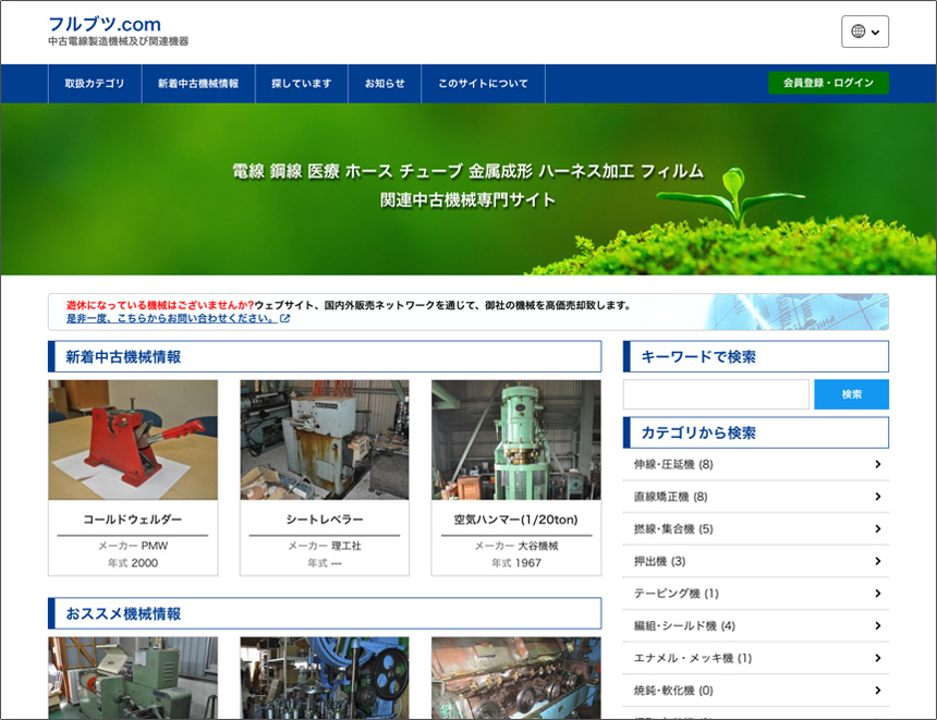 中古機械専門サイト「フルブツ.com」